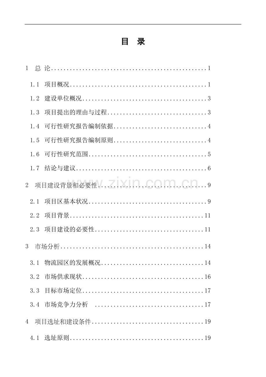 海参养殖示范基地建设项目可行性报告.doc_第2页