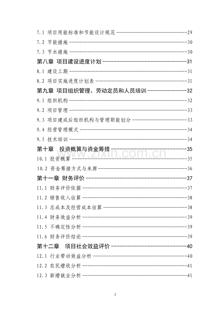 某公司然后产800吨速冻食品可行性分析报告.doc_第2页