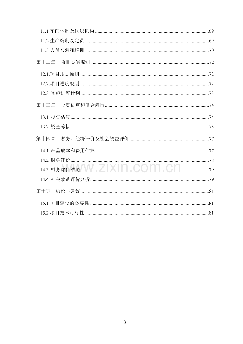 年产1.5亿m3年新型秸秆双床热解制气工程可行性策划书.doc_第3页