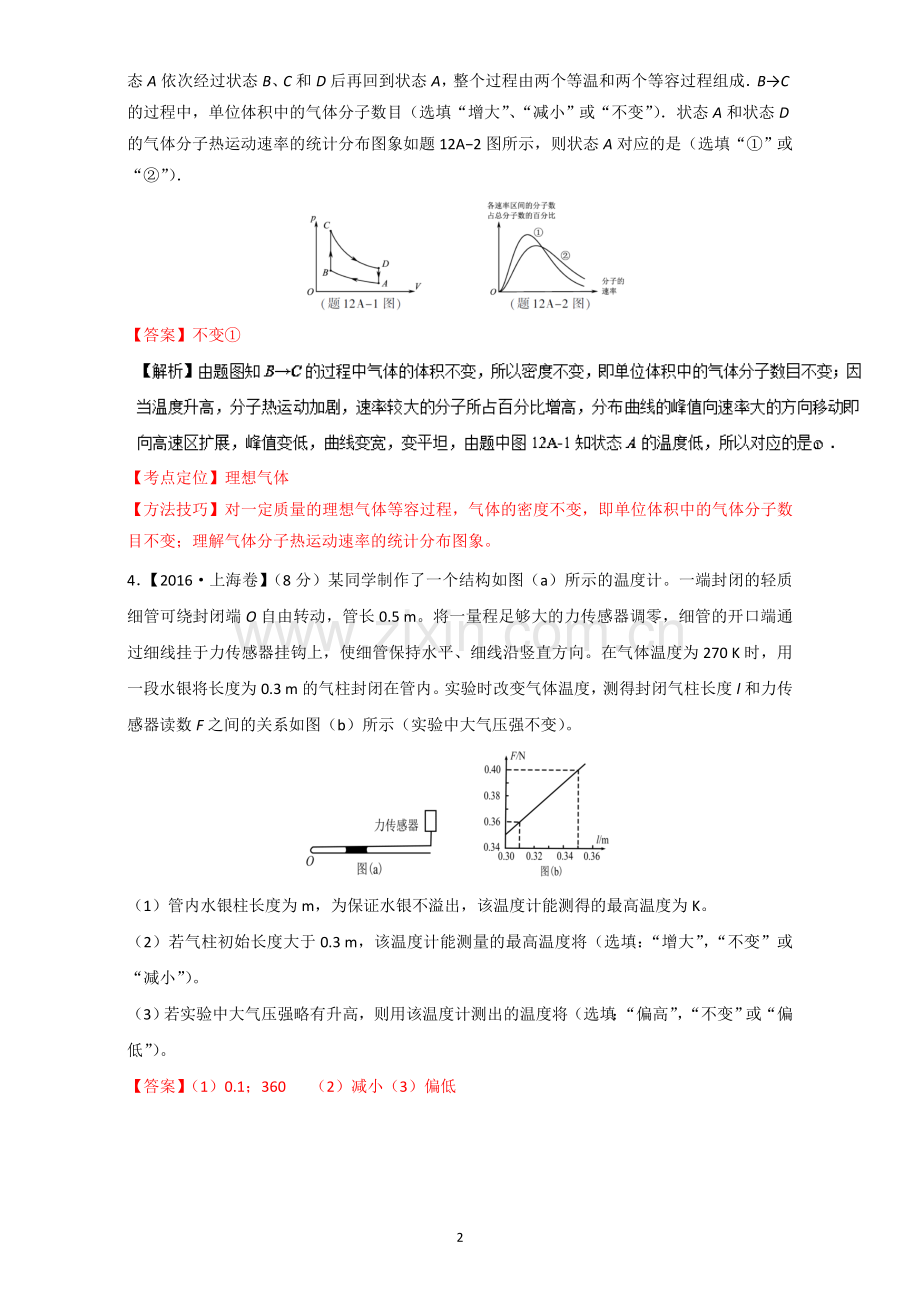 选修3-3(非选择题)-三年高考(2015-2017)物理试题分项版解析+Word版含解析.doc_第2页