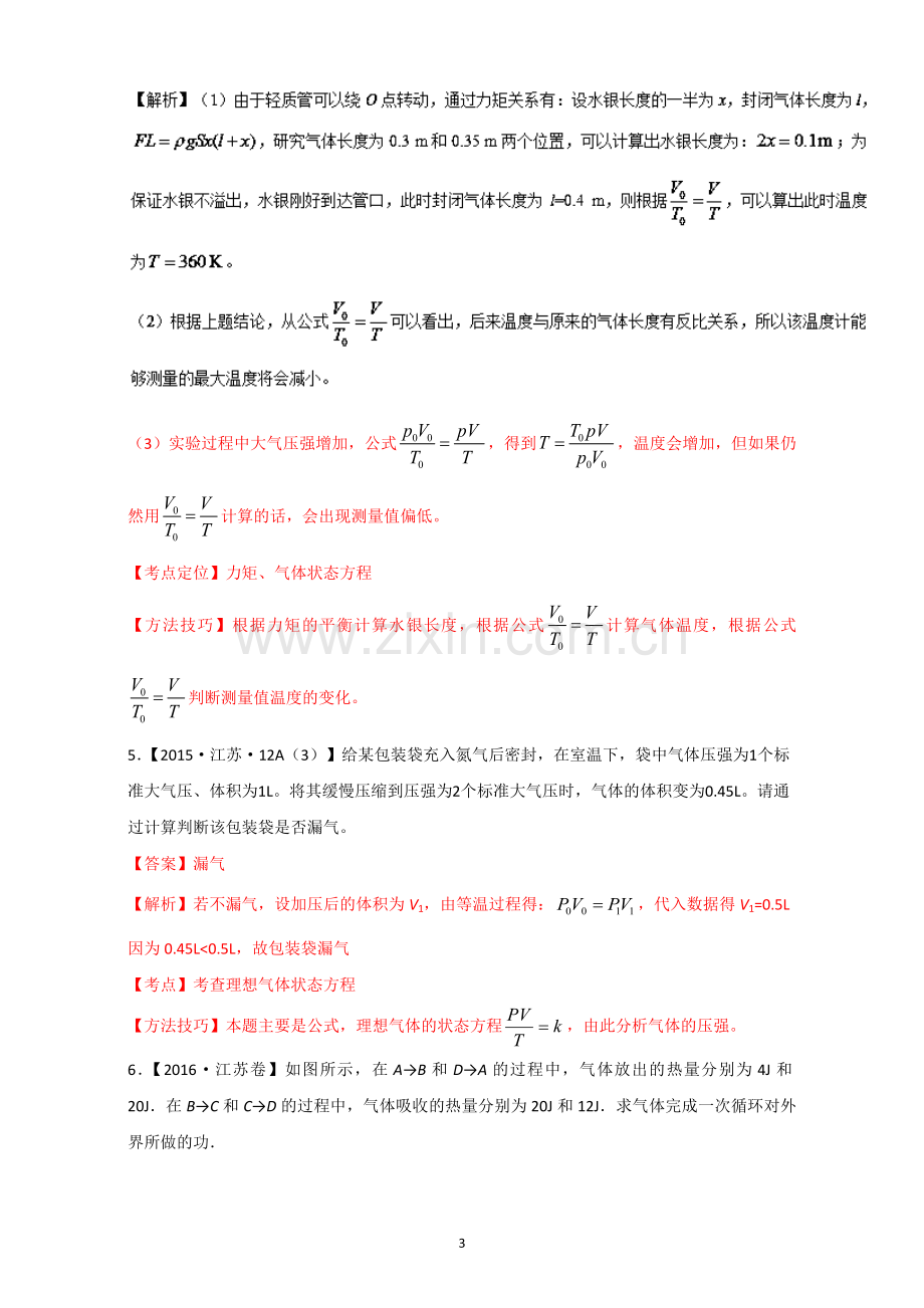 选修3-3(非选择题)-三年高考(2015-2017)物理试题分项版解析+Word版含解析.doc_第3页