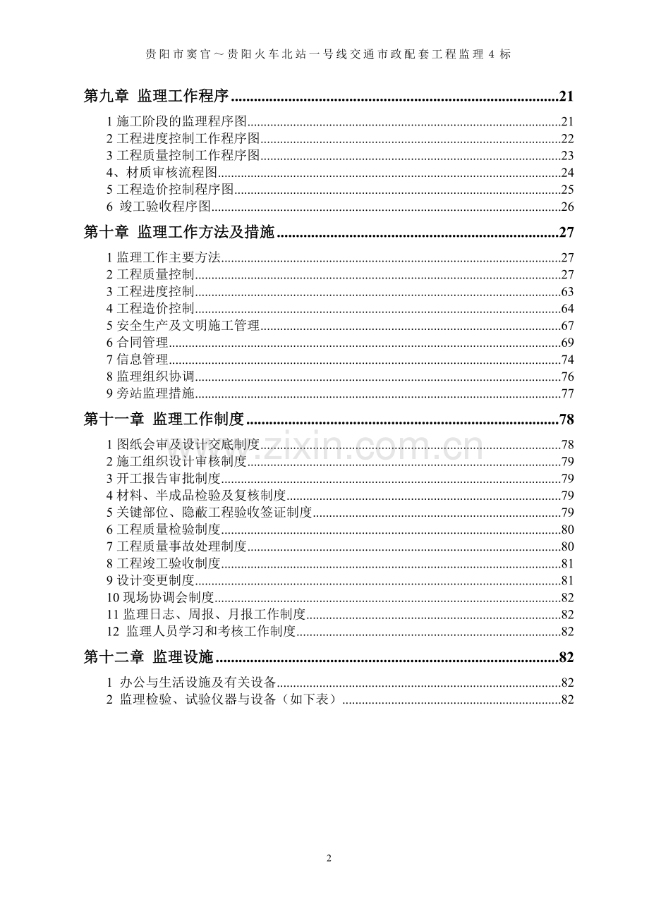 明挖隧道车站监理规划.doc_第3页