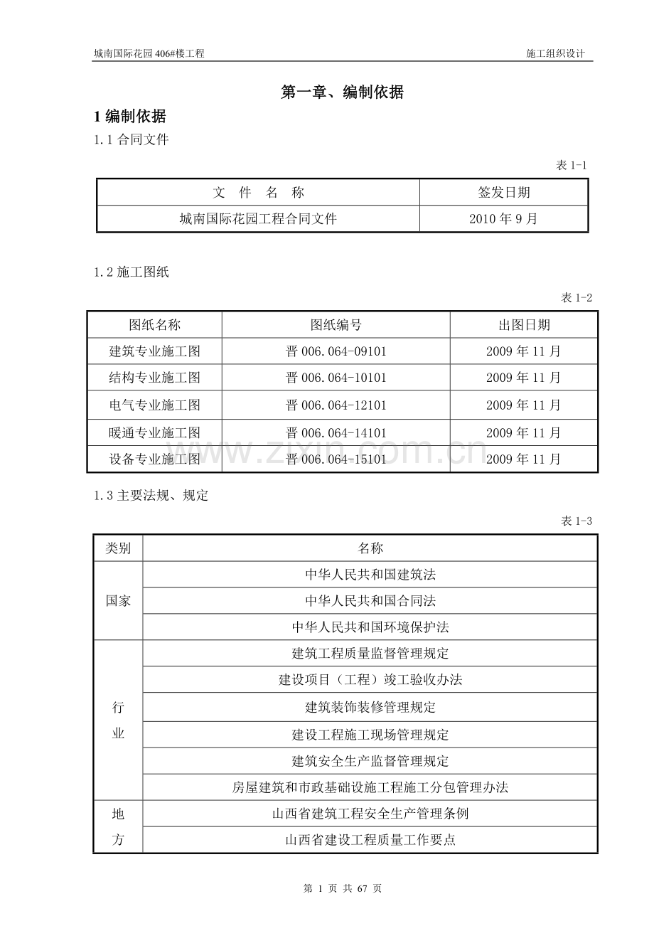 城南国际花园-406#楼工程-施工组织设计-学位论文.doc_第1页