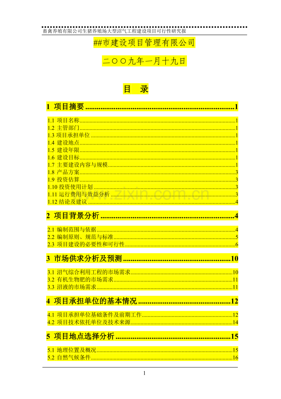 养殖场大型沼气项目申请立项可研报告.doc_第2页