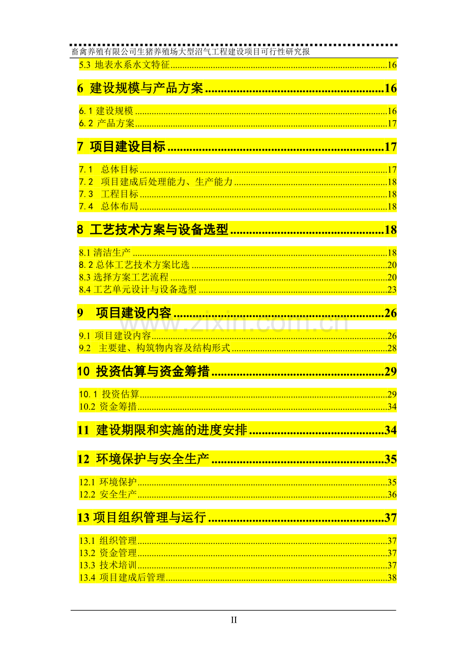 养殖场大型沼气项目申请立项可研报告.doc_第3页