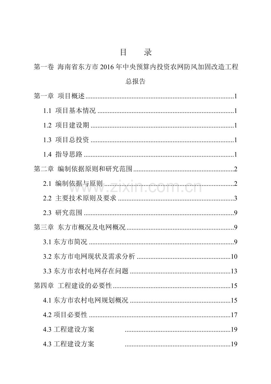 东方市2016年配网防风加固改造工程可行性研究报告.doc_第3页