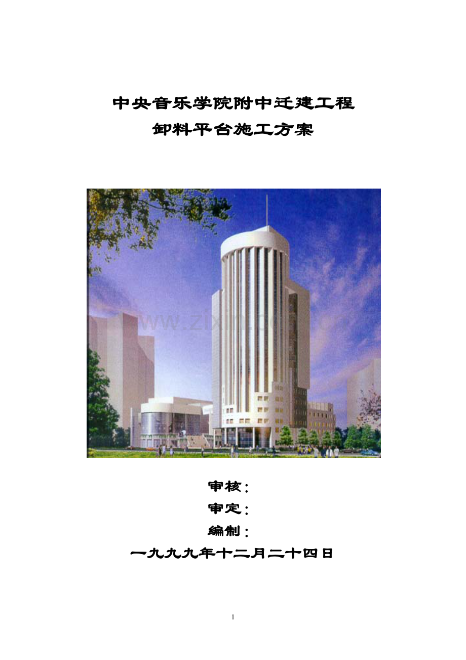 音乐学院附中迁建工程卸料平台施工方案书.doc_第1页