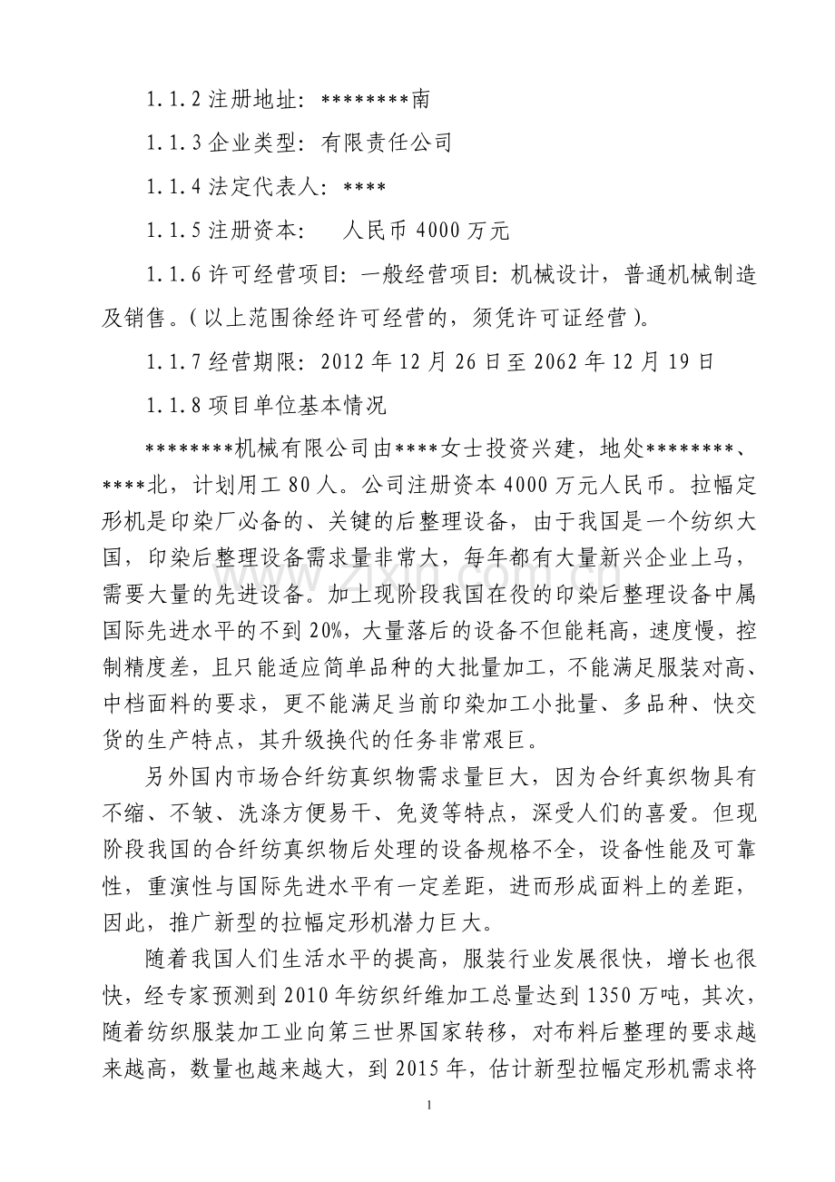 新型拉幅定形机生产项目可行性论证报告.doc_第2页