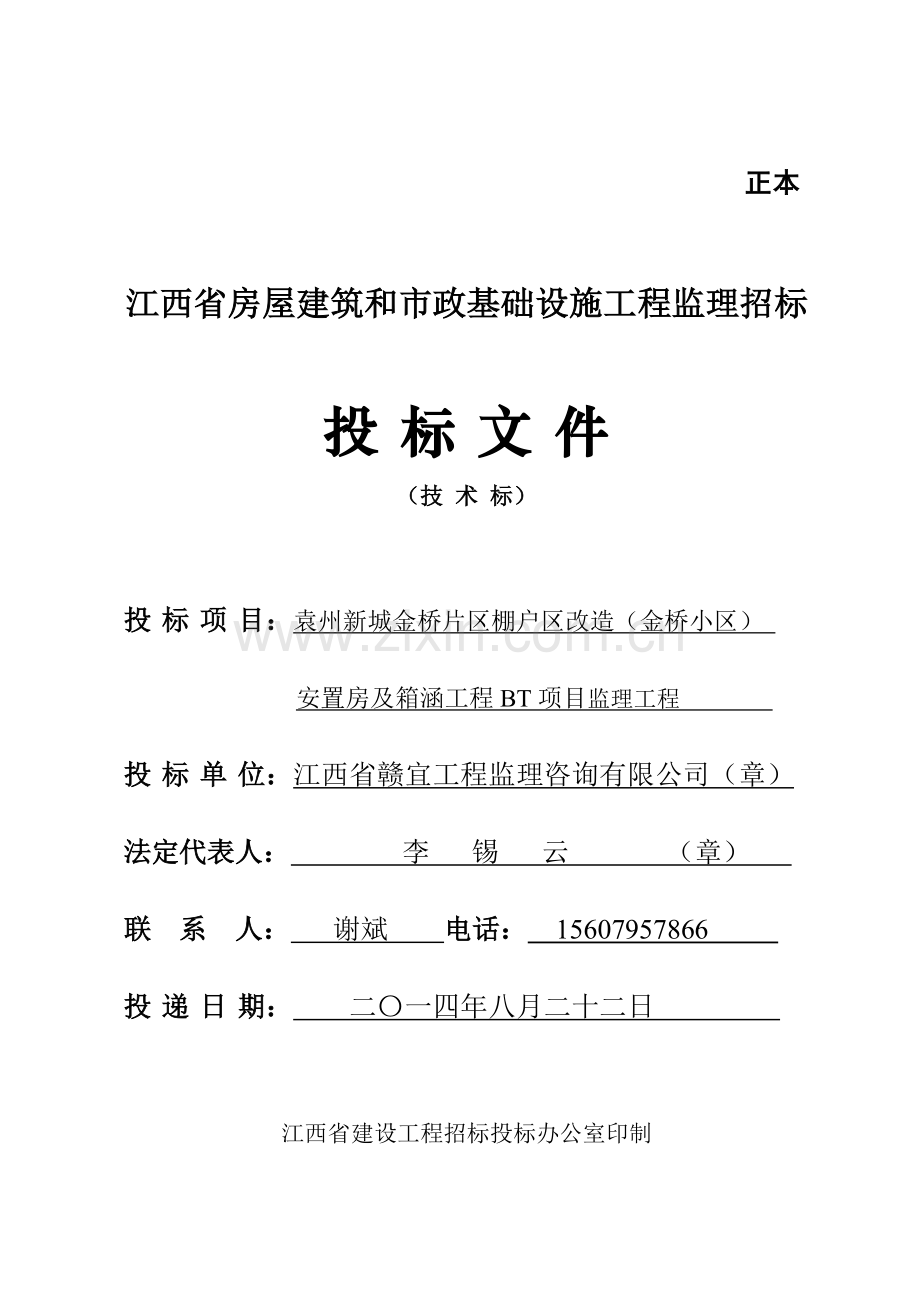 袁州新城金桥片区棚户区改造(金桥小区)安置房及箱涵工程bt项目监理工程投标书学士学位论文.doc_第1页