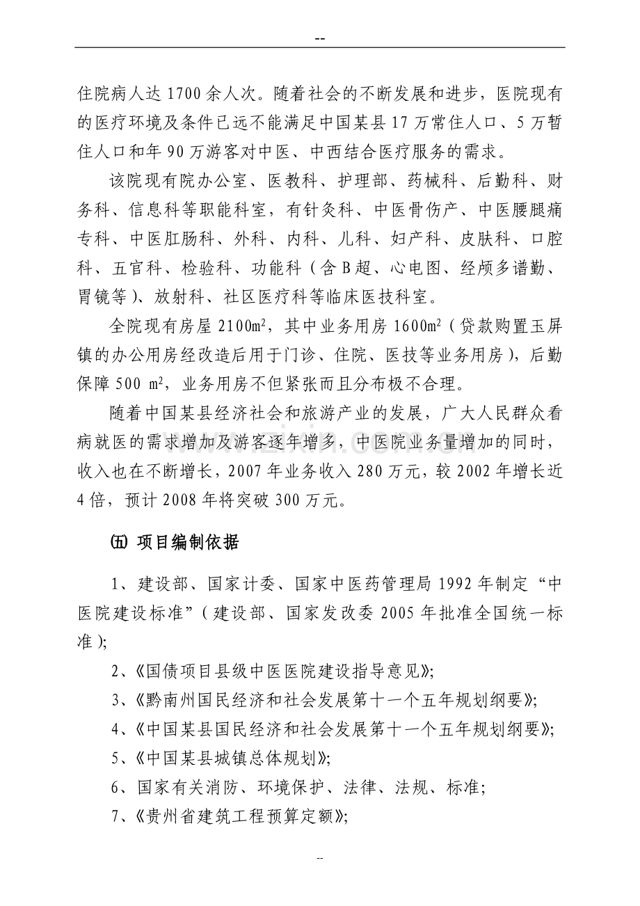 某县中医院住院综合楼项目可行性研究报告.doc_第2页