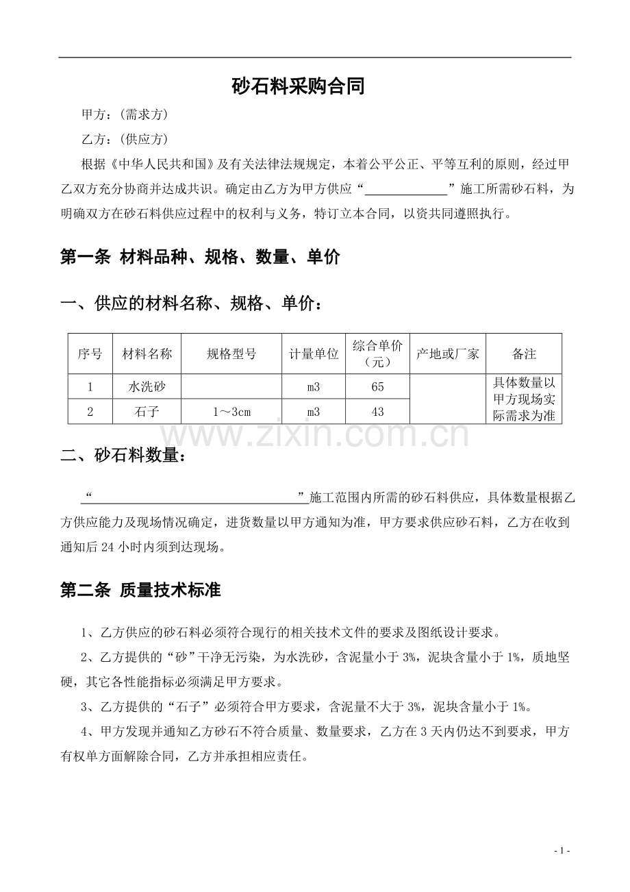 砂石料采购合同(2).doc_第1页