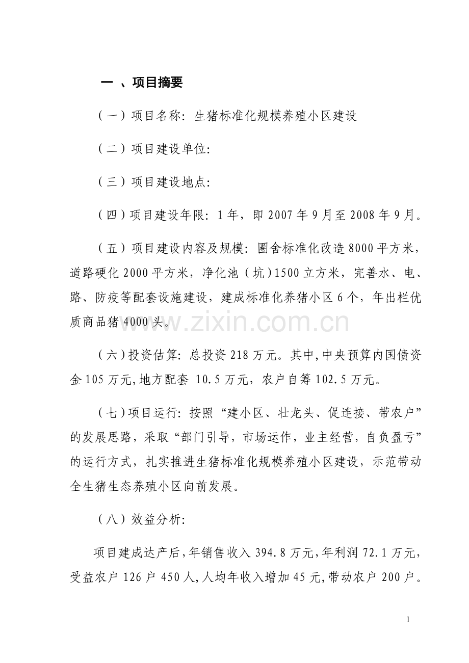 生猪标准化规模养殖猪小区建设项目可行性策划书.doc_第1页