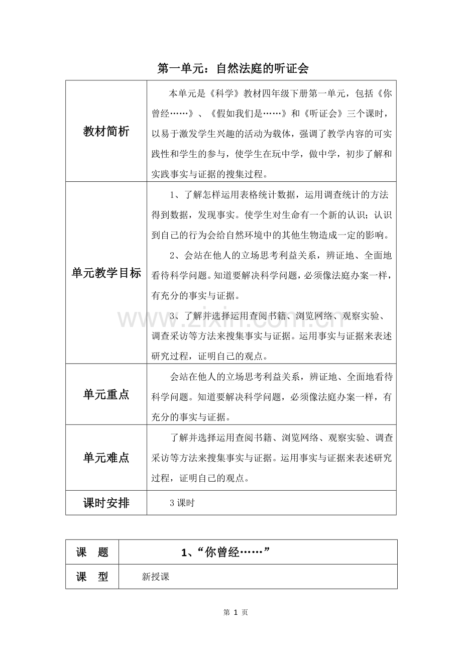 大象版四年级下册科学教案.doc_第1页