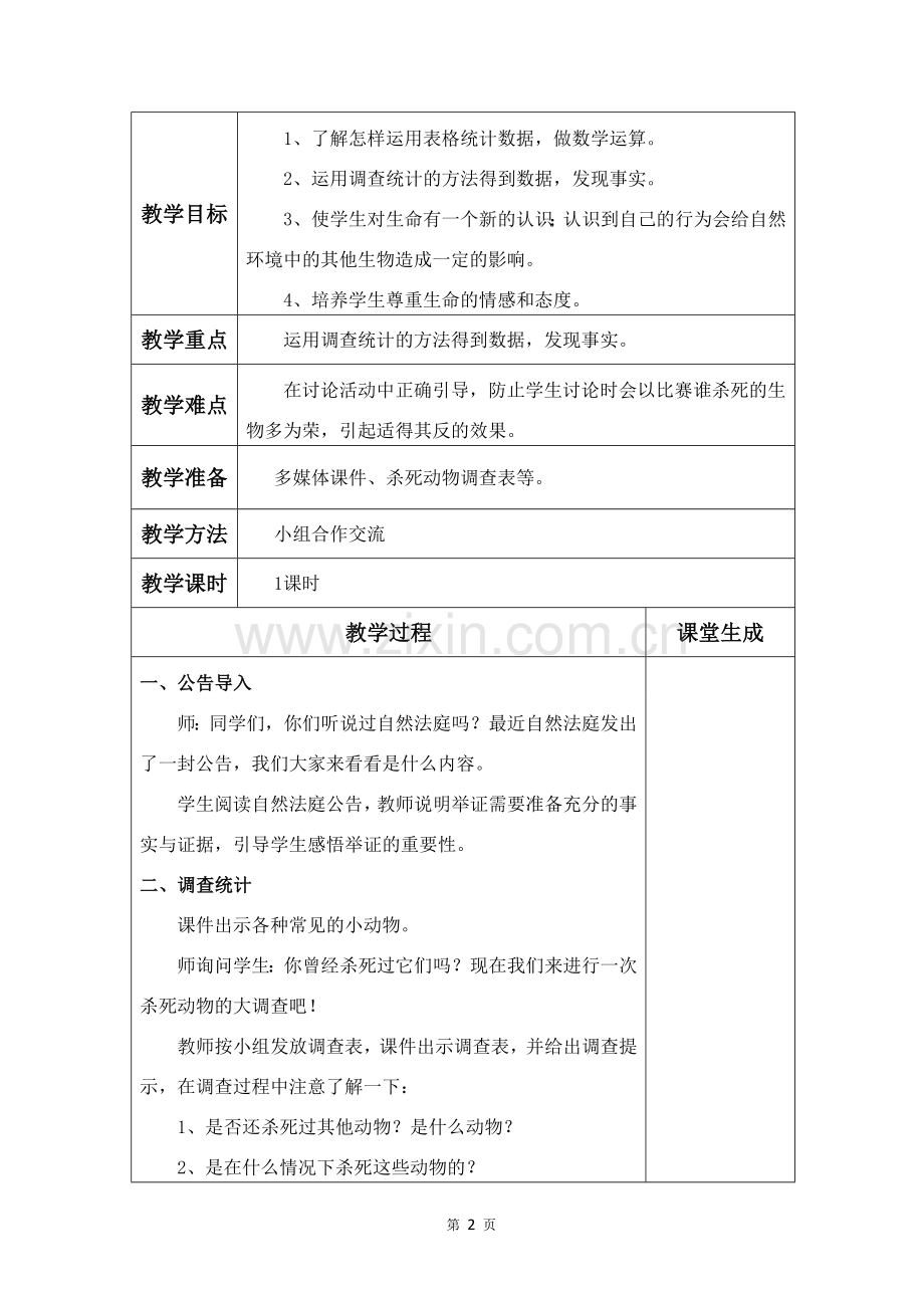 大象版四年级下册科学教案.doc_第2页