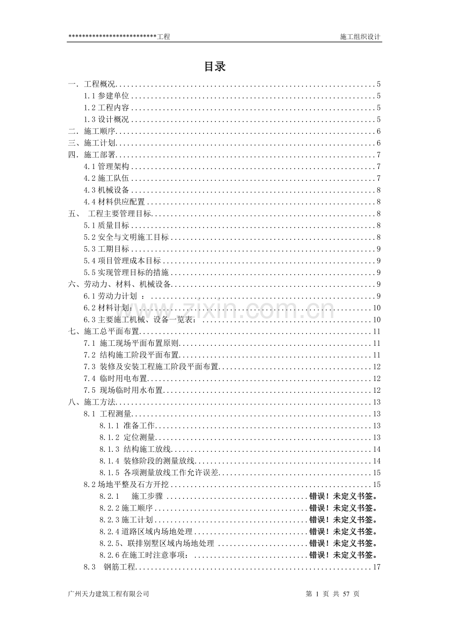 富力盈溪谷a1、a2、b1、b2型别墅总施工组织--设计方案书(方案).doc_第1页