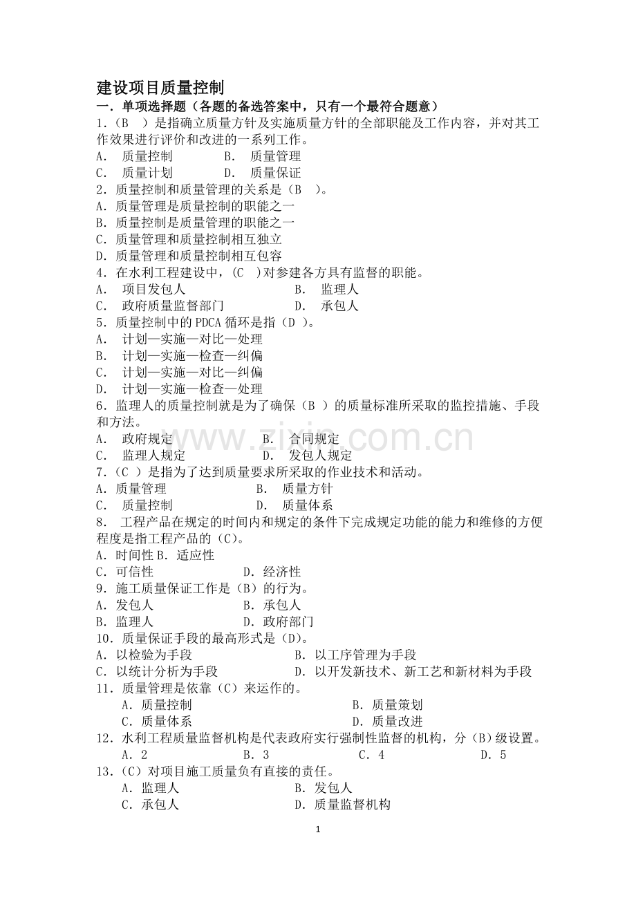 试题.习题—--2013年水利监理工程师质量控制思考题.doc_第1页