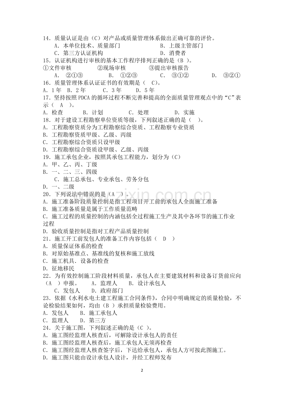 试题.习题—--2013年水利监理工程师质量控制思考题.doc_第2页