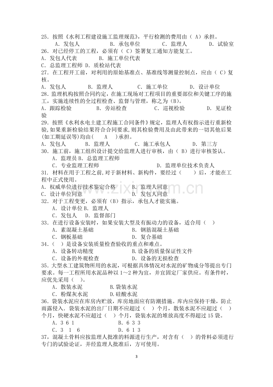 试题.习题—--2013年水利监理工程师质量控制思考题.doc_第3页