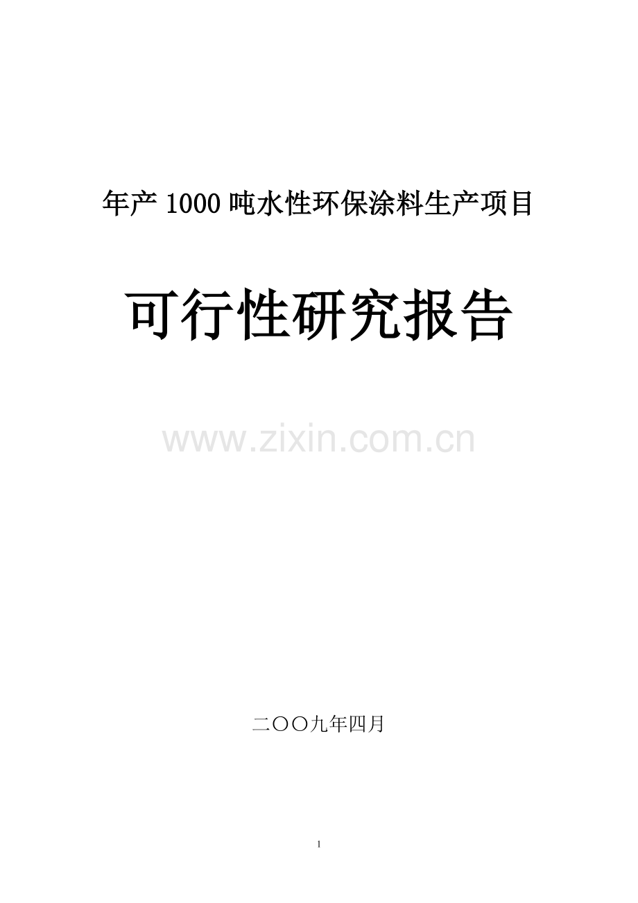 年产1000吨水性环保涂料生产项目可行性研究报告.doc_第1页