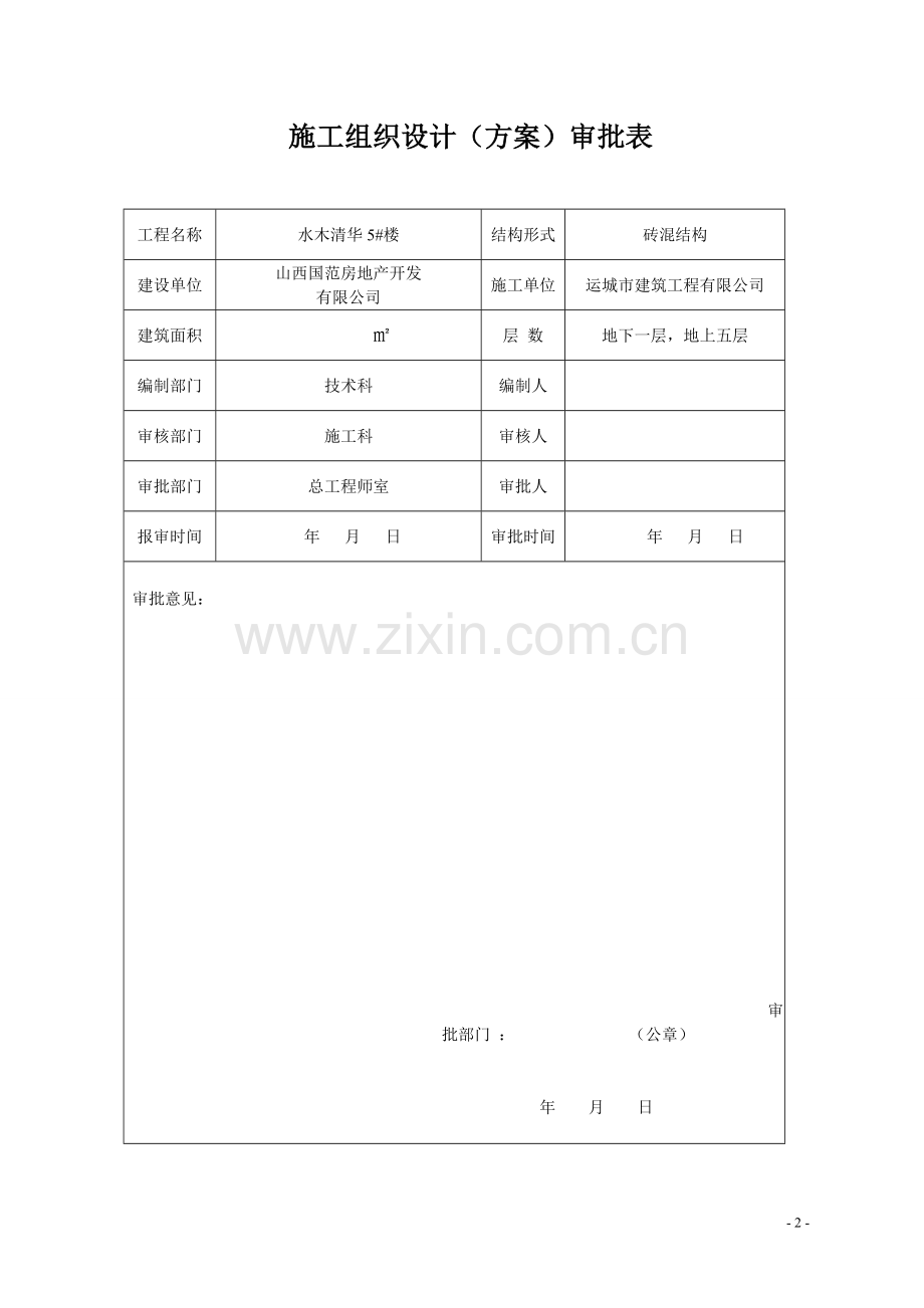 水木清华住宅楼施工组织工程施工组织.doc_第2页