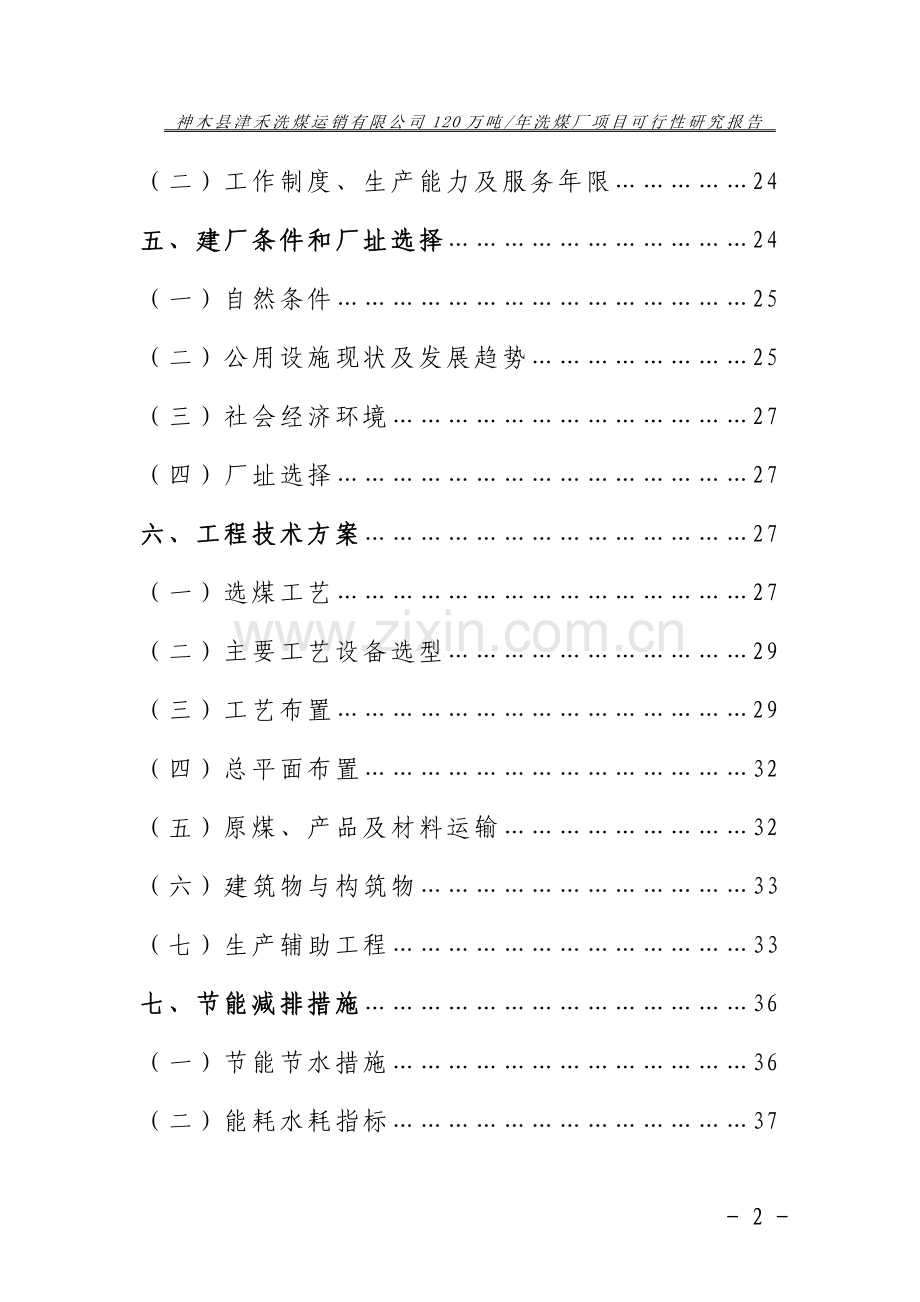 神木县津禾洗煤运销有限公司120万吨年洗煤厂可行性研究报告.doc_第2页