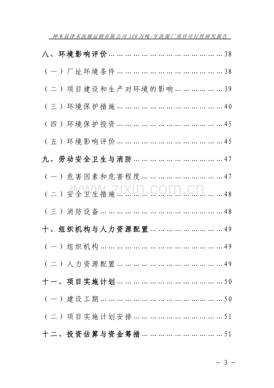 神木县津禾洗煤运销有限公司120万吨年洗煤厂可行性研究报告.doc_第3页