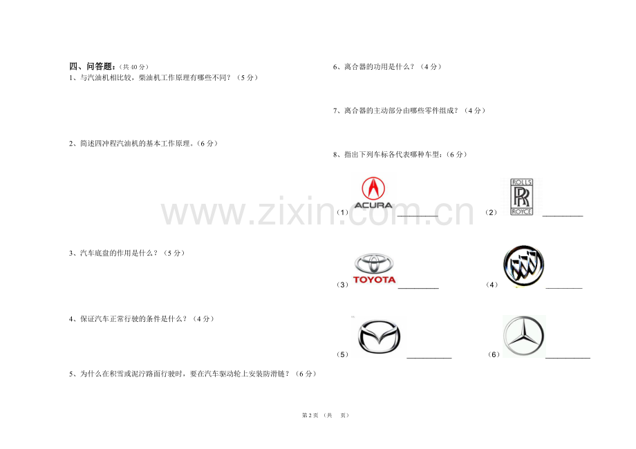 汽车概论期末考试卷及答案.doc_第2页