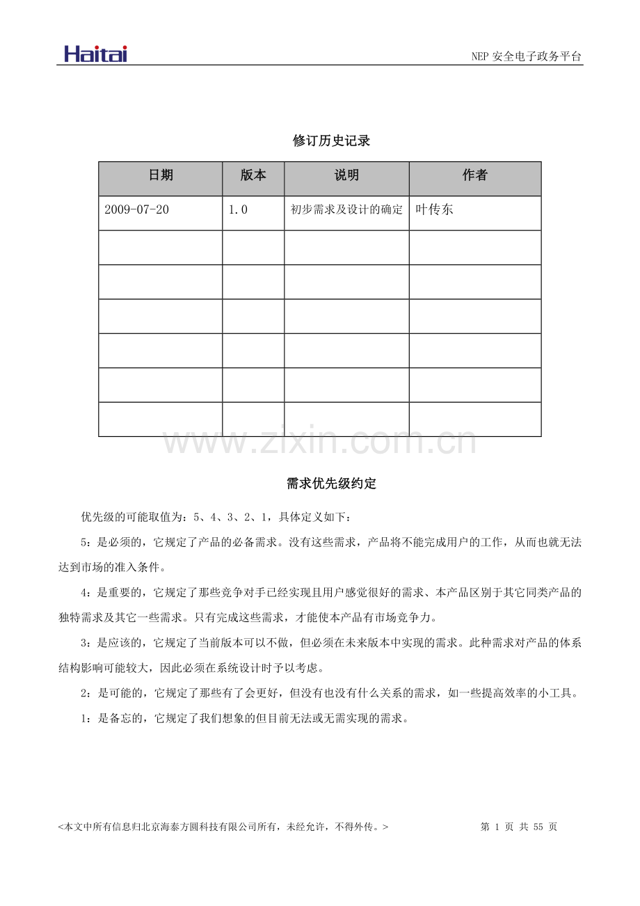 一站式电子政务平台总体设计方案.doc_第2页