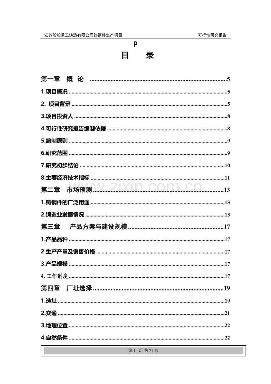 重工铸造公司普碳、合金钢铸件生产项目可行性策划书.doc_第1页