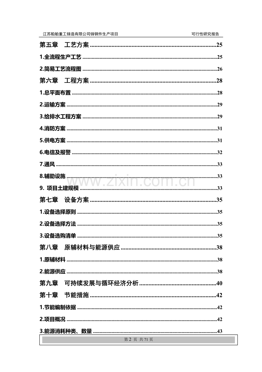 重工铸造公司普碳、合金钢铸件生产项目可行性策划书.doc_第2页