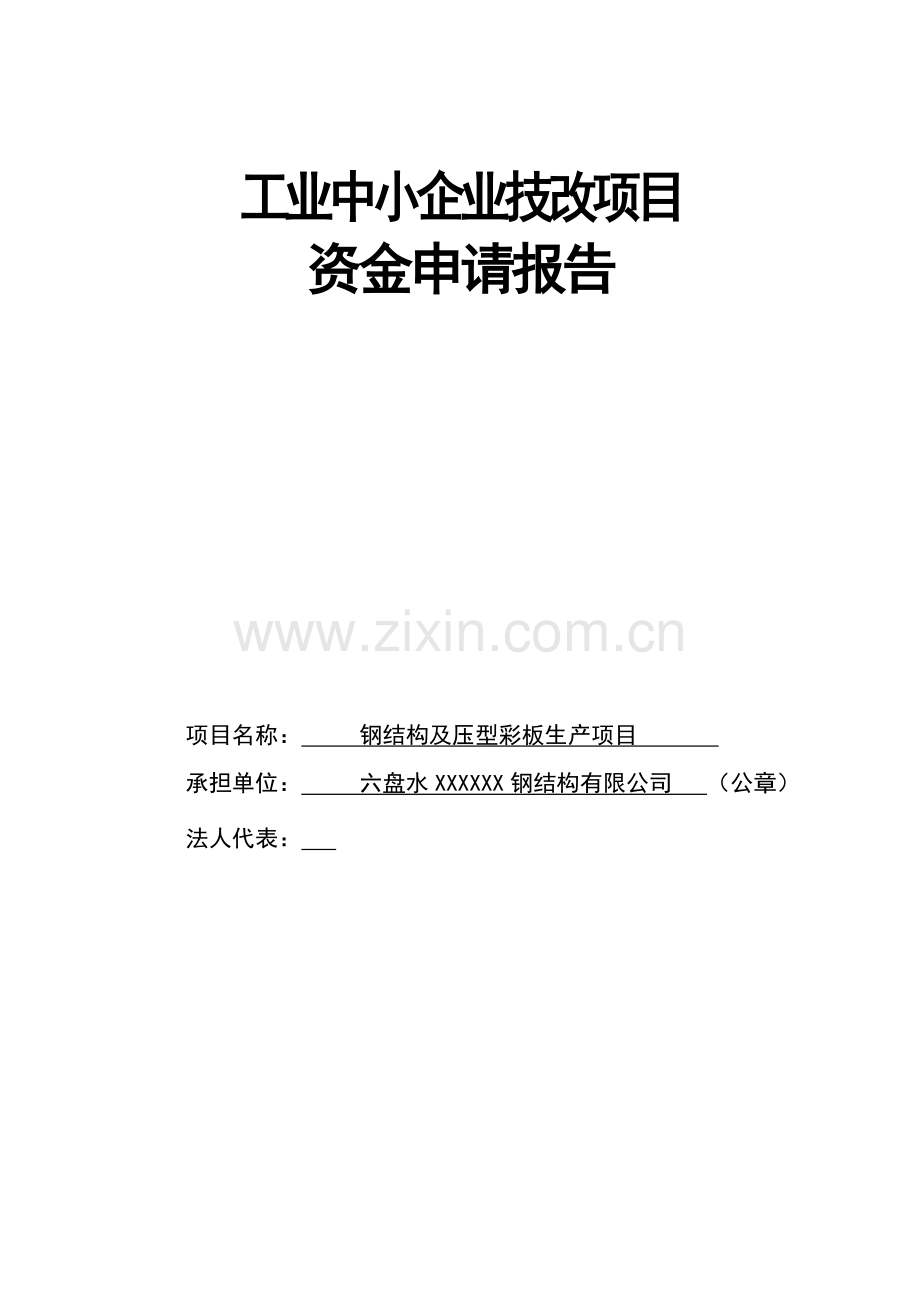 钢结构及压型彩板生产项目可行性谋划书资料.doc_第1页