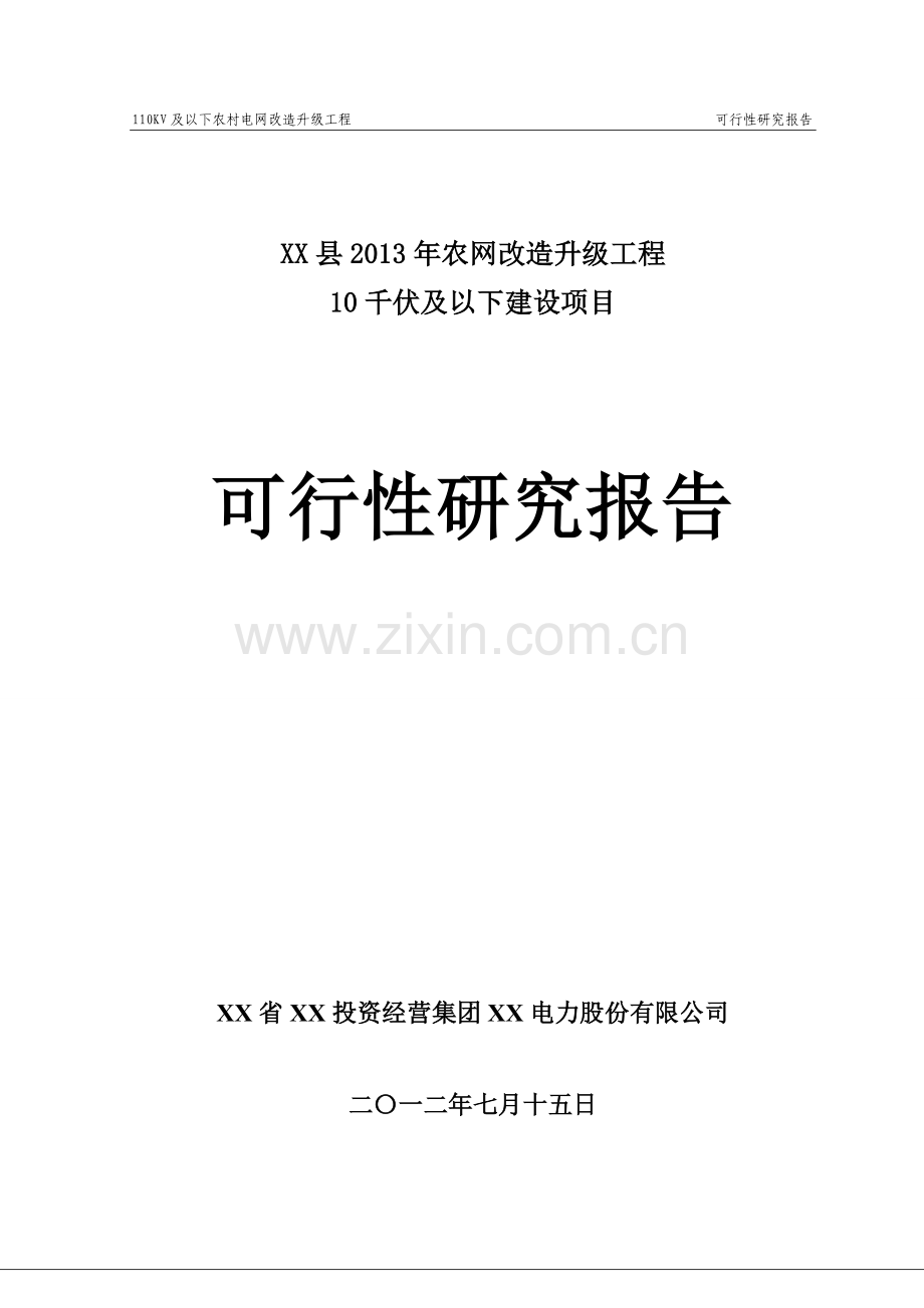 县2013年农网改造升级工程35千伏及以下新建可行性可研报告(代可行性可研报告)1.doc_第1页