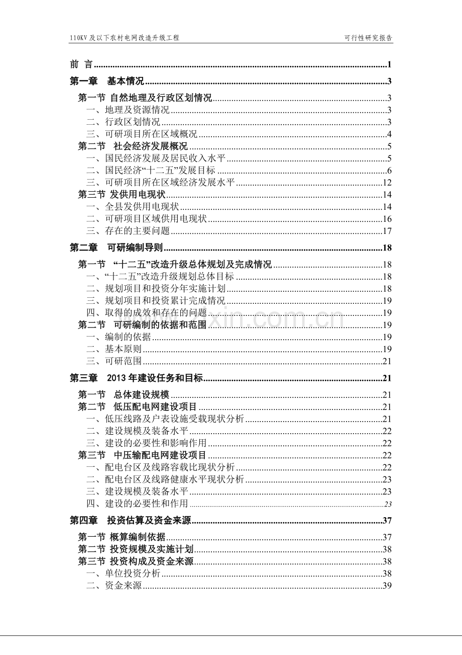 县2013年农网改造升级工程35千伏及以下新建可行性可研报告(代可行性可研报告)1.doc_第2页