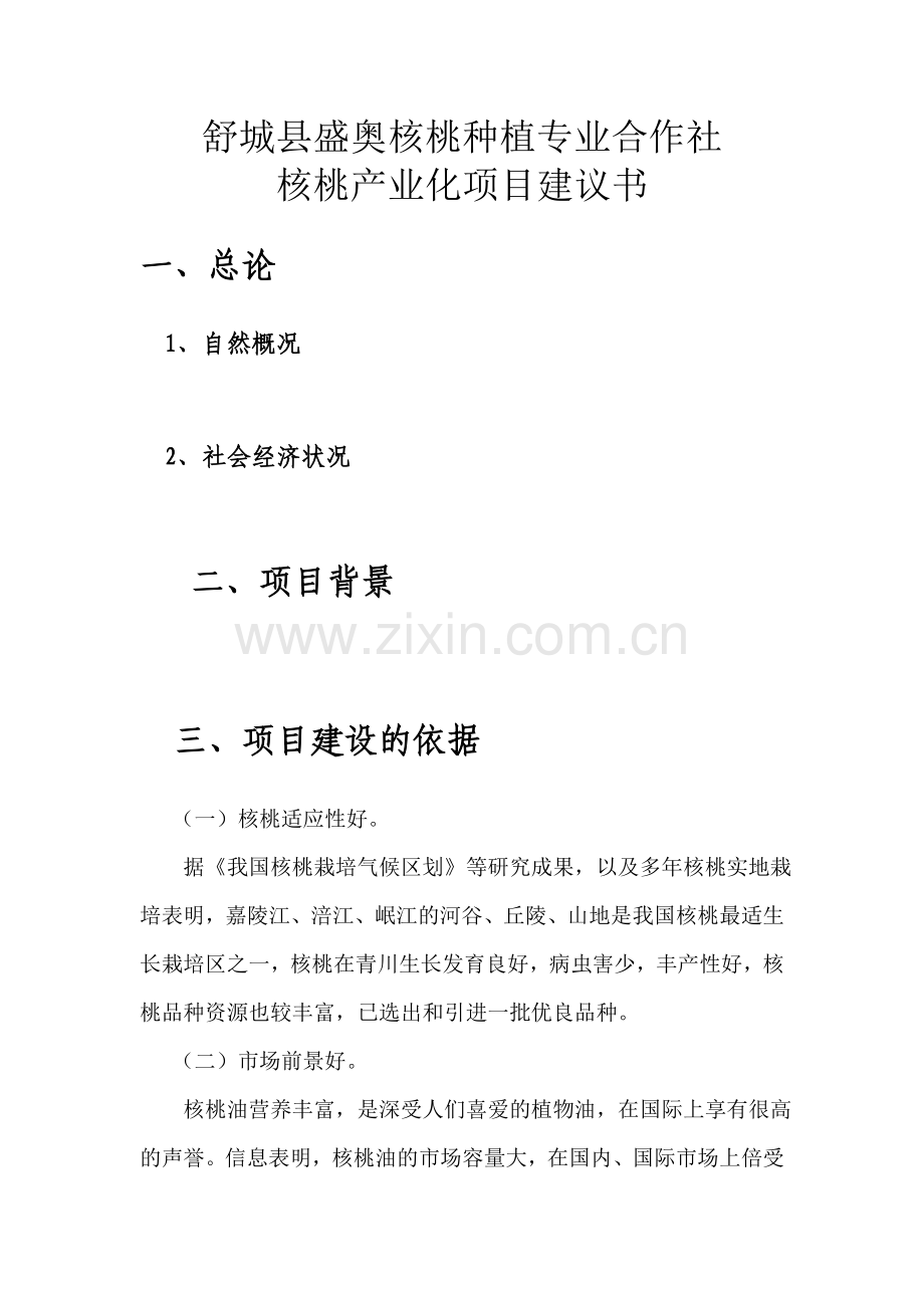 核桃种植专业合作社核桃产业化项目申请建设可行性分析报告.doc_第1页