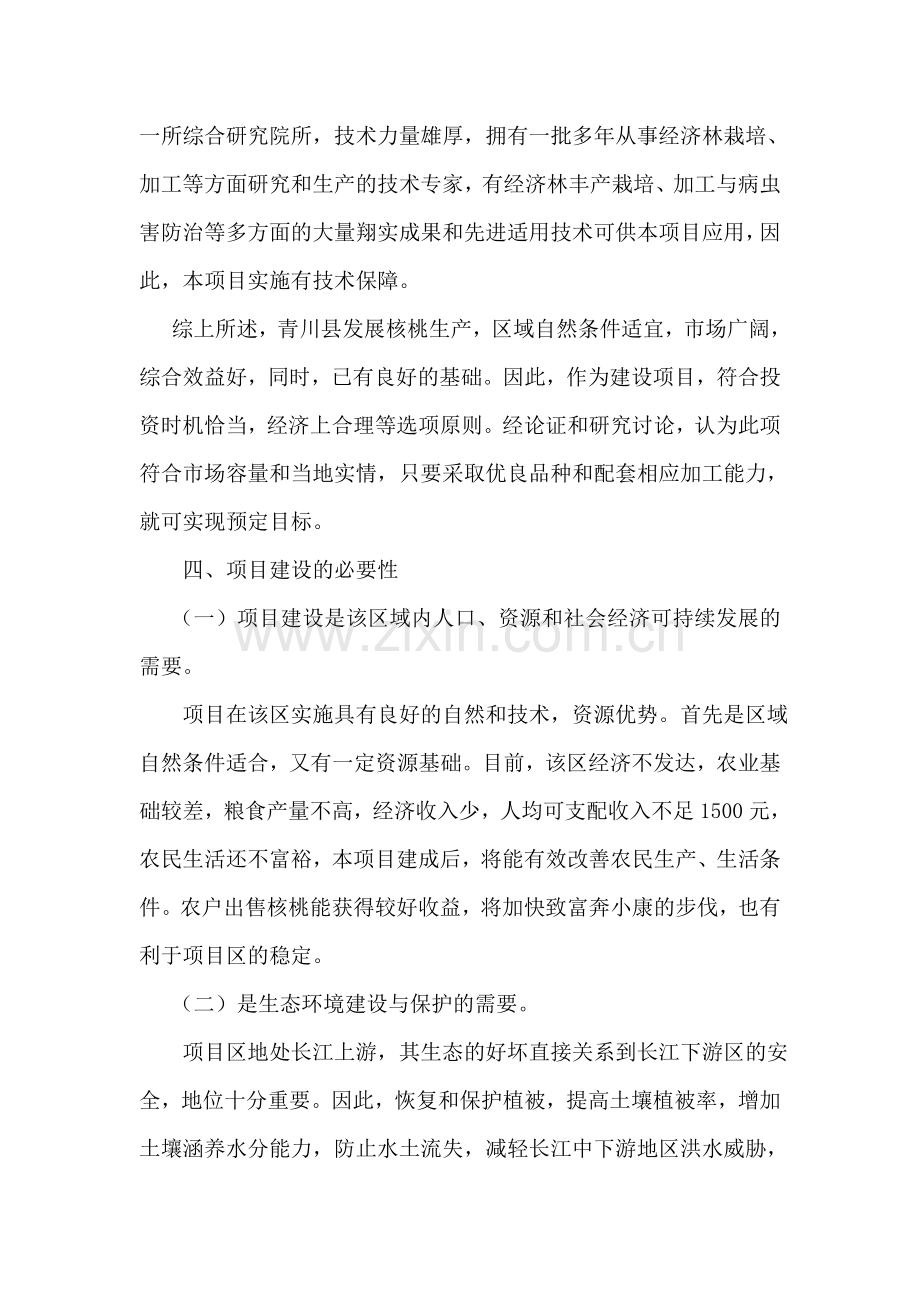 核桃种植专业合作社核桃产业化项目申请建设可行性分析报告.doc_第3页