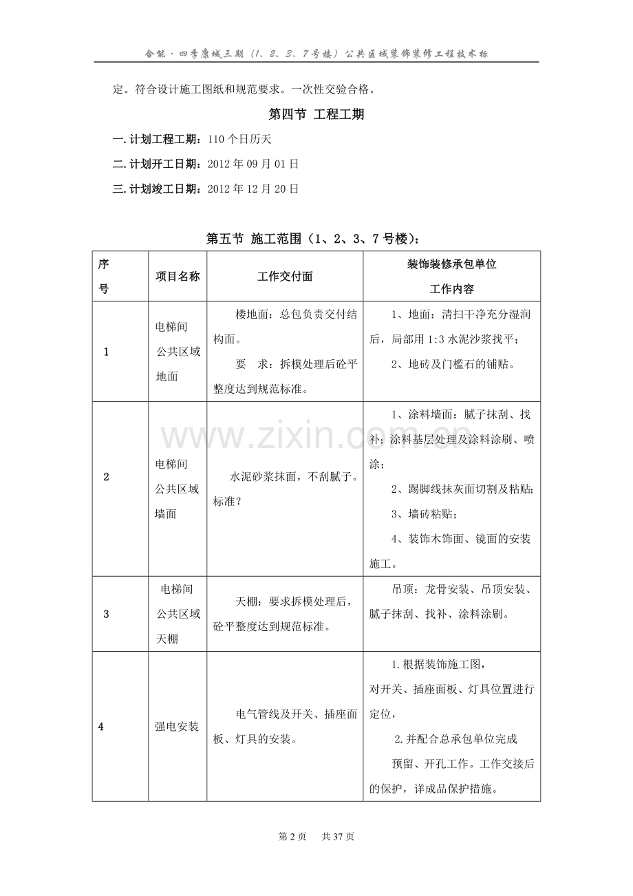 合能装饰施工组织设计0;投标用1;.doc_第2页