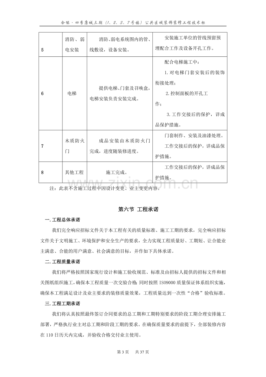 合能装饰施工组织设计0;投标用1;.doc_第3页