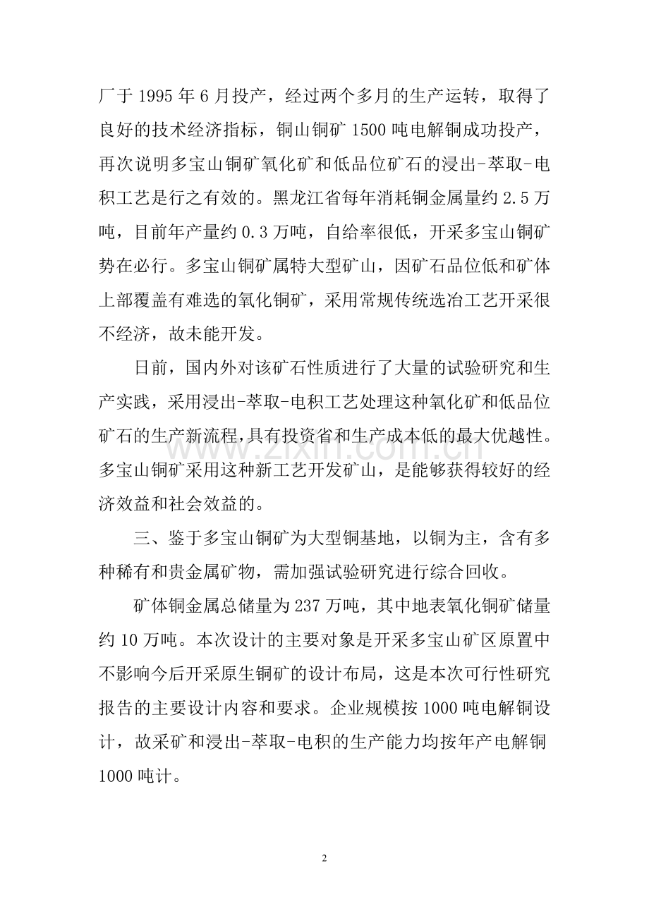 黑龙江省宝山矿业开发公司1000吨电解铜项目可行性研究报告.doc_第2页