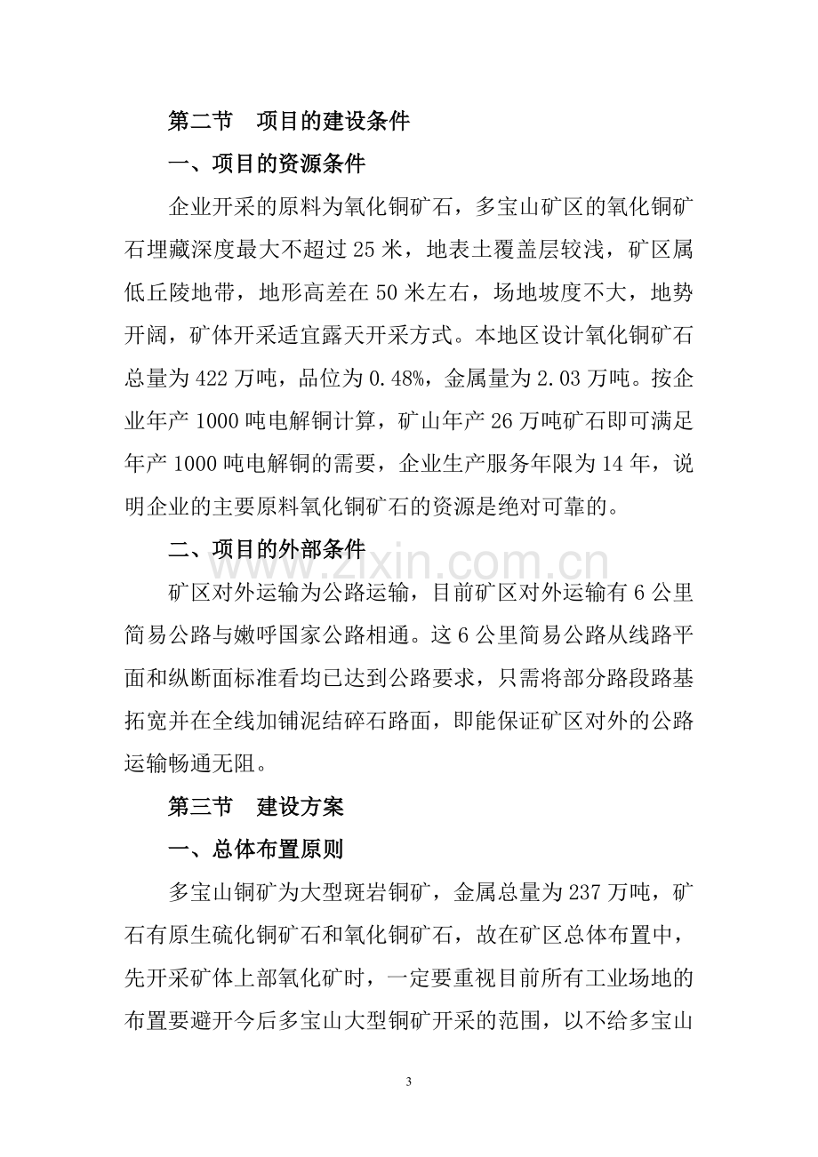 黑龙江省宝山矿业开发公司1000吨电解铜项目可行性研究报告.doc_第3页