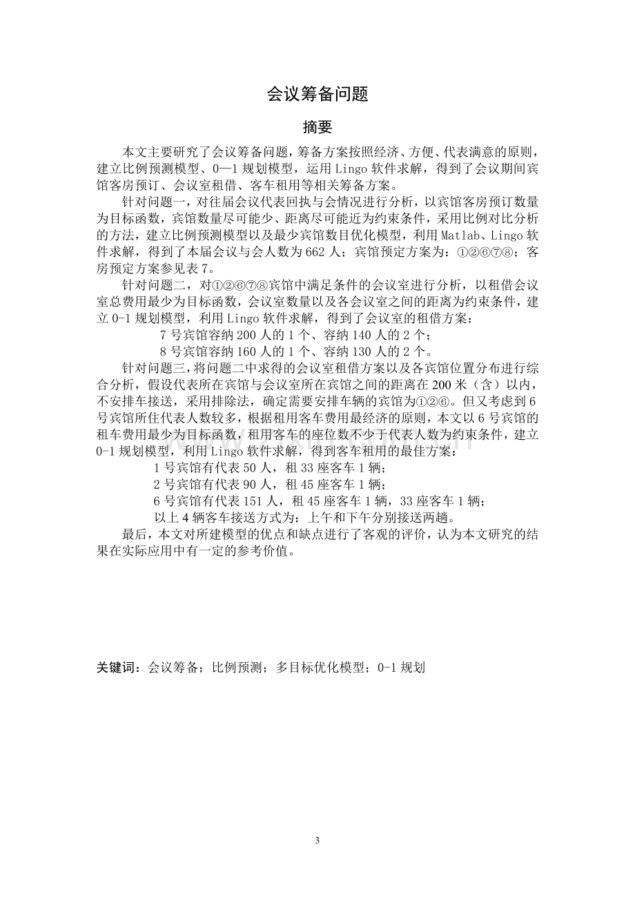 试题.试卷—--会议筹备问题答案数学建模论文.doc_第3页