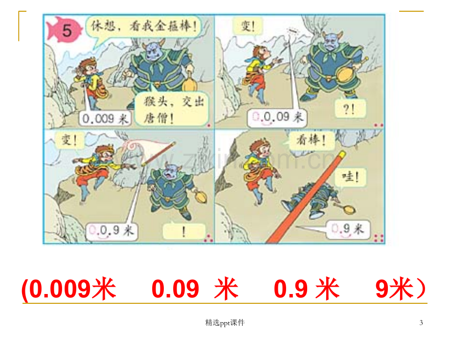 人教版小学数学四年级下册第四单元小数点的移动课件PPT课件.ppt_第3页