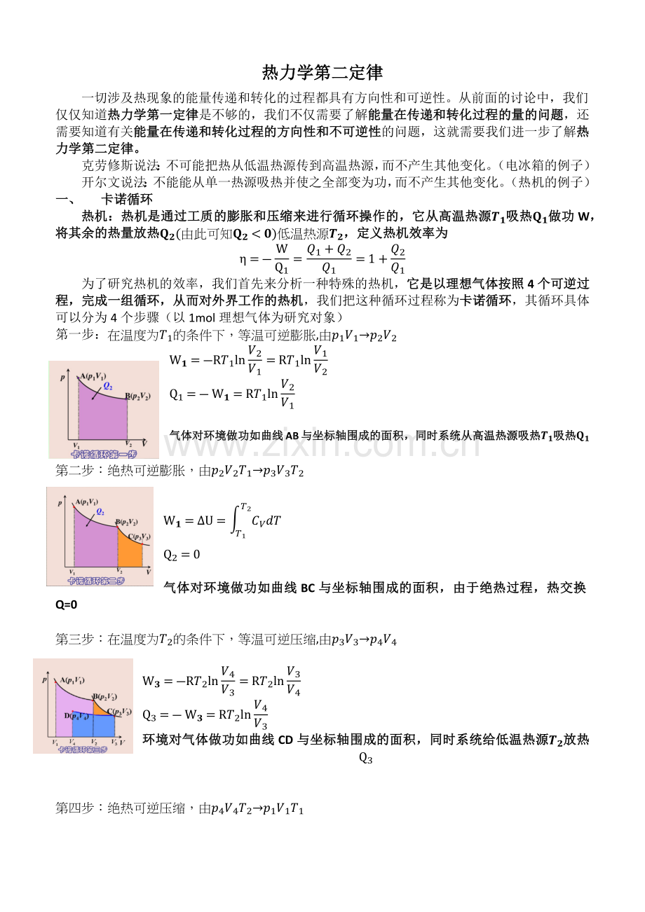 物理化学知识点总结(热力学第二定律).doc_第1页