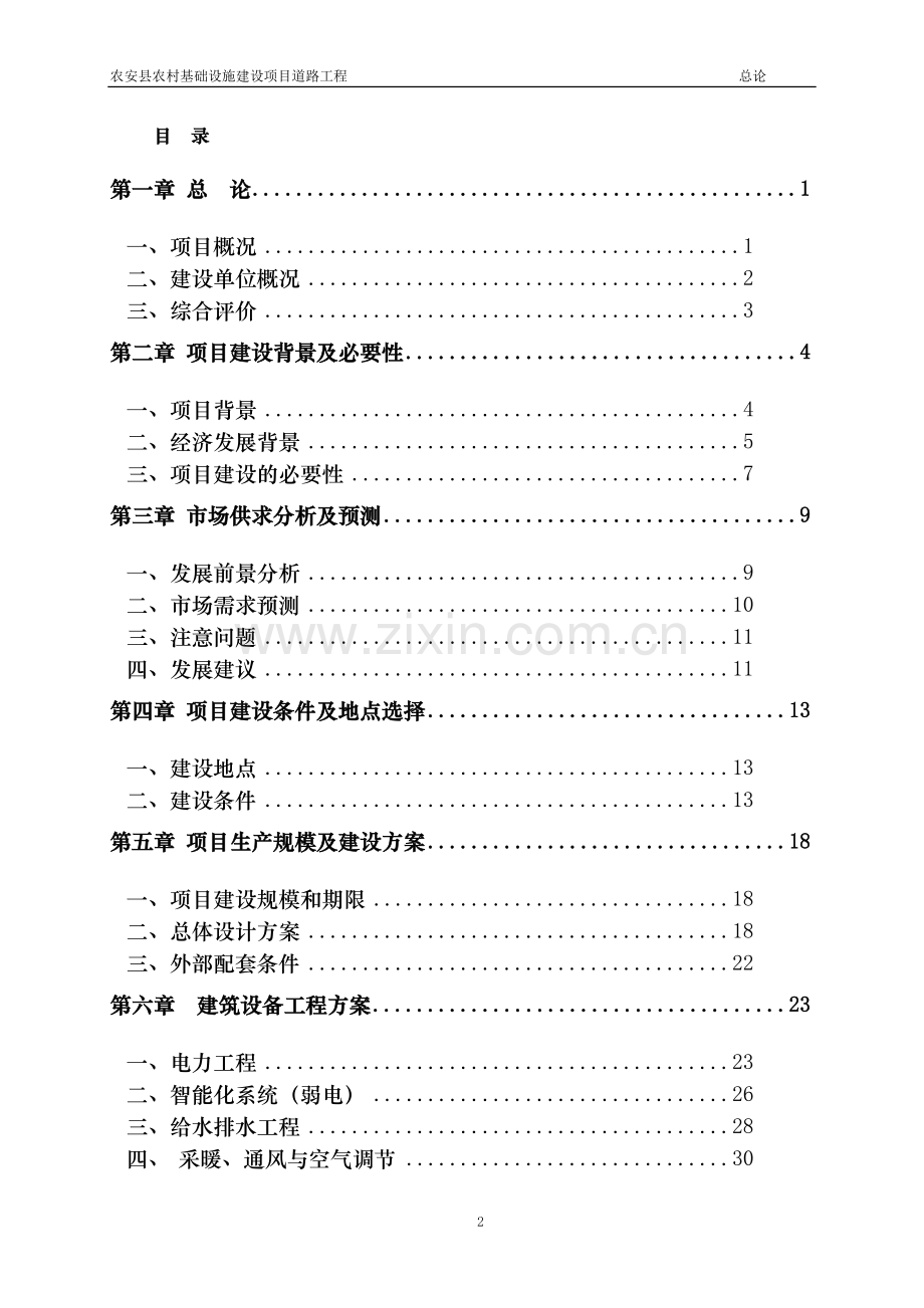 农安县农村基础设施建设项目道路工程可行性研究报告.doc_第2页