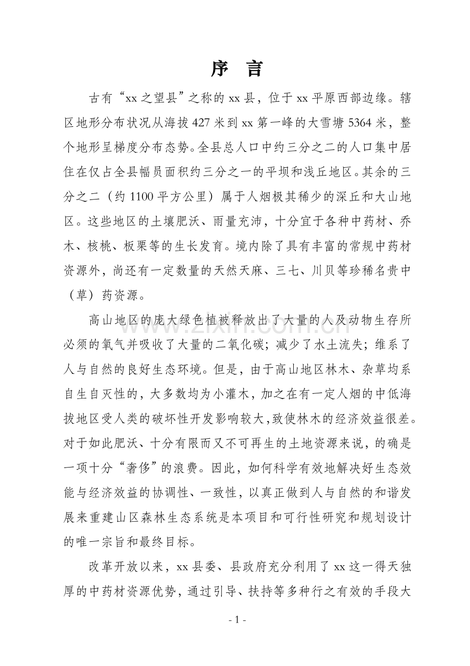 山区林地和谐开发项目可行性研究报告.doc_第1页