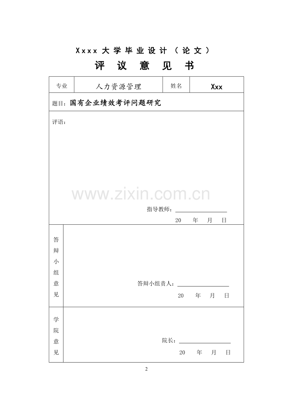 国有企业绩效考评问题研究-毕业论文.doc_第2页