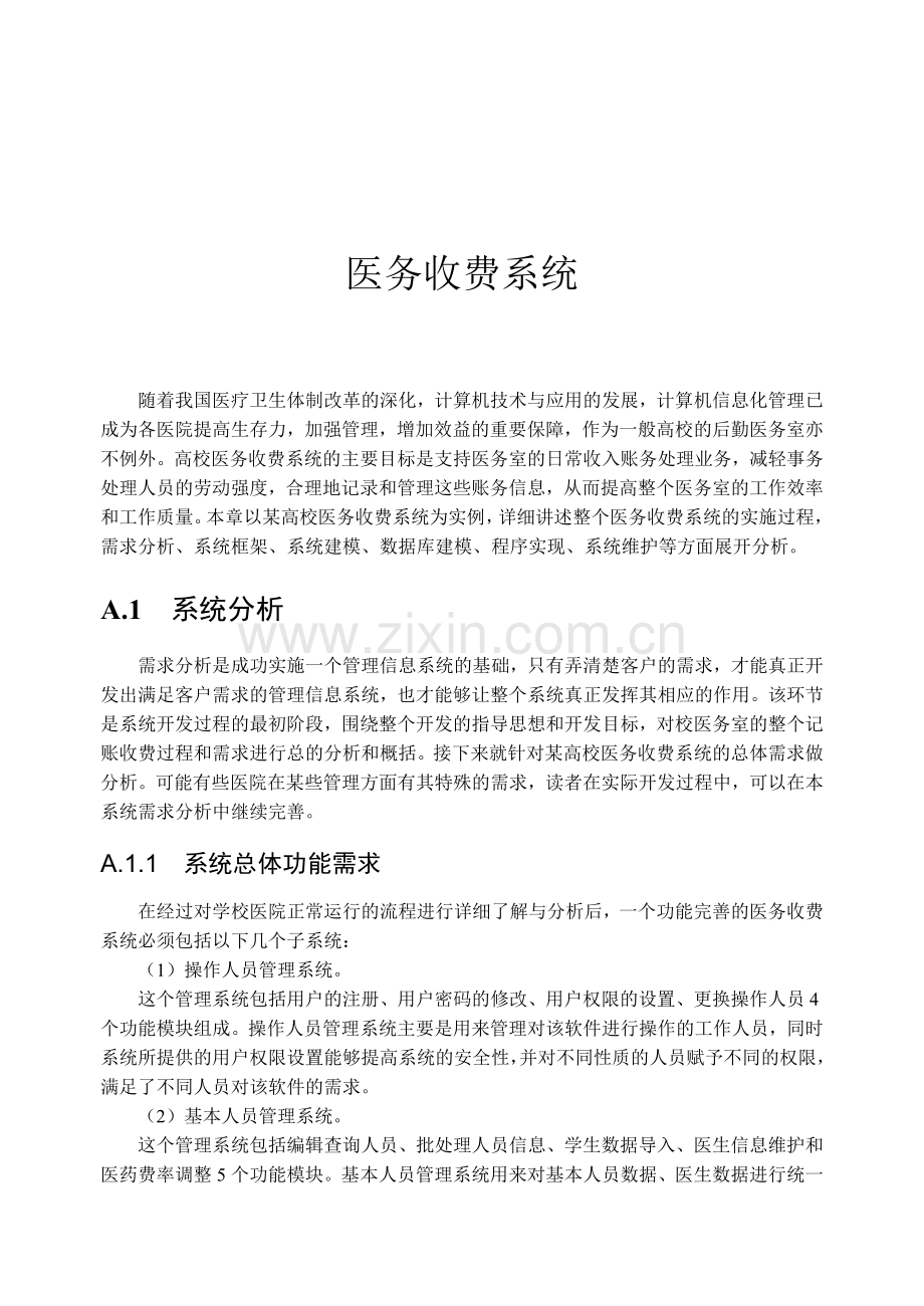 医院收费管理系统设计与实现.doc_第1页