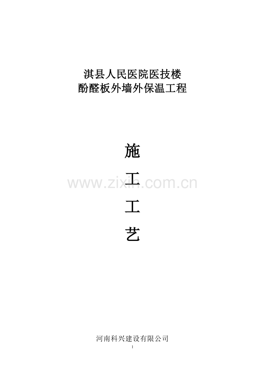 酚醛板外保温方案.doc_第1页