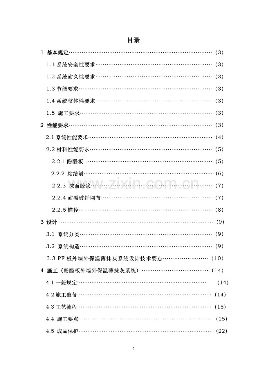 酚醛板外保温方案.doc_第2页