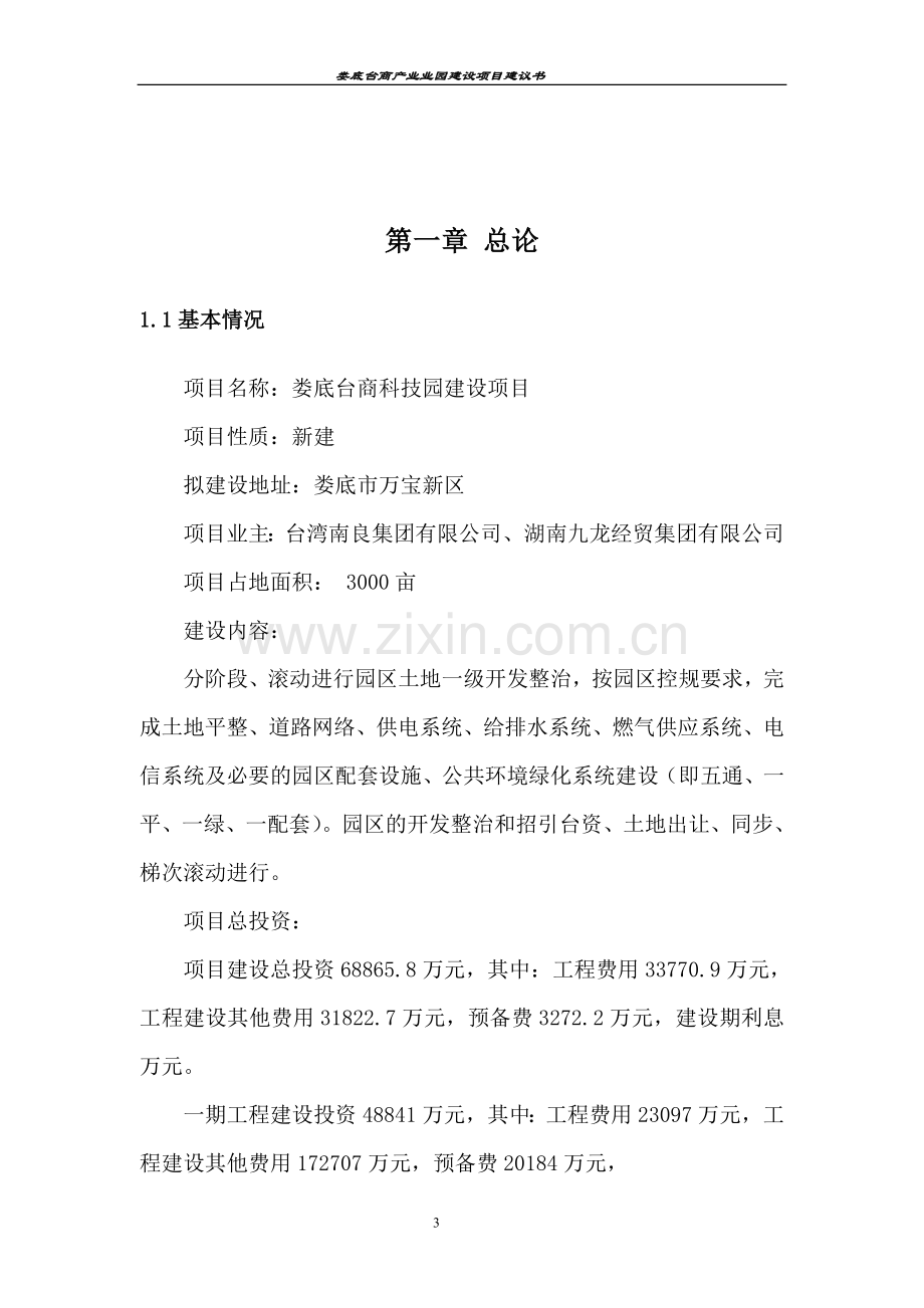 娄底台商产业园建设可行性分析报告.doc_第3页