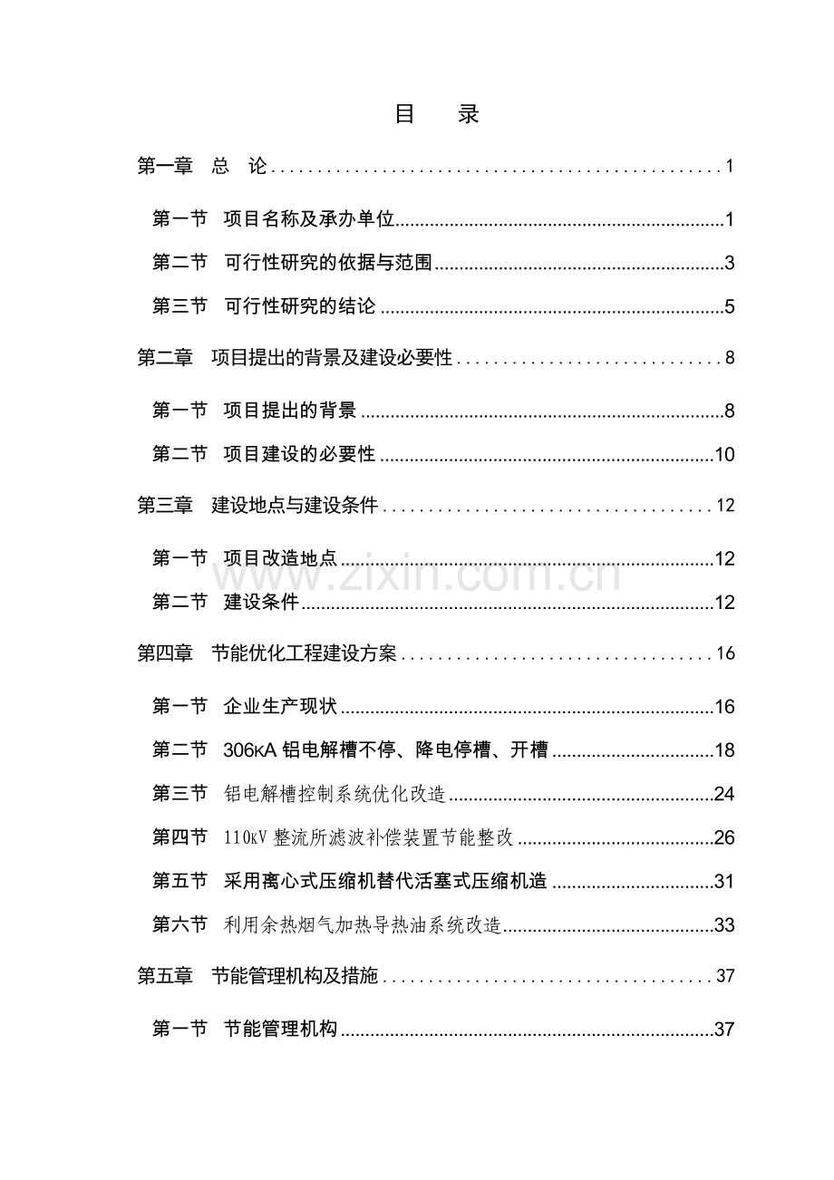 某某电解铝厂节能优化工程可行性研究报告书(节能补助资金申请报告书).doc_第2页